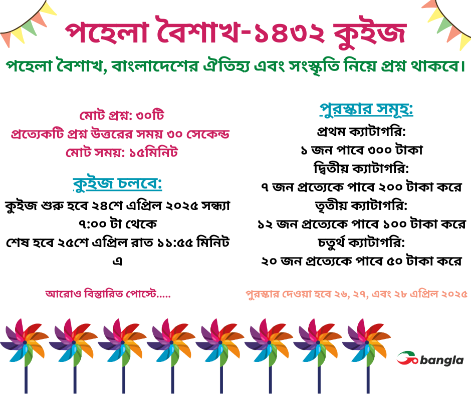 পহেলা বৈশাখ-১৪৩২ কুইজ