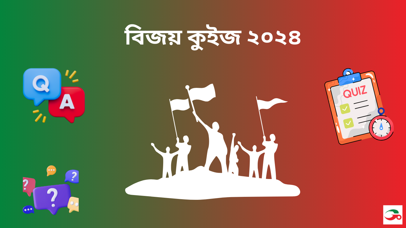বিজয় কুইজ ২০২৪