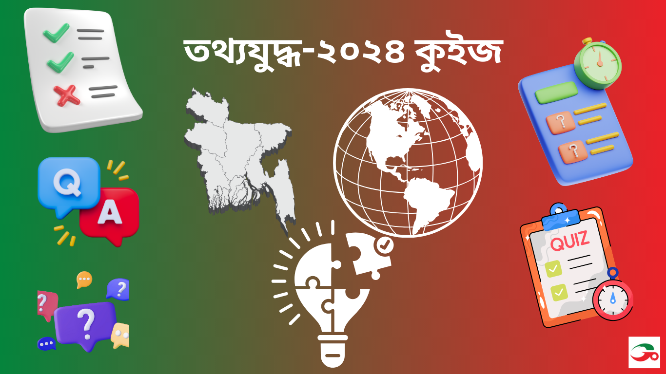 তথ্যযুদ্ধ-২০২৪ কুইজ
