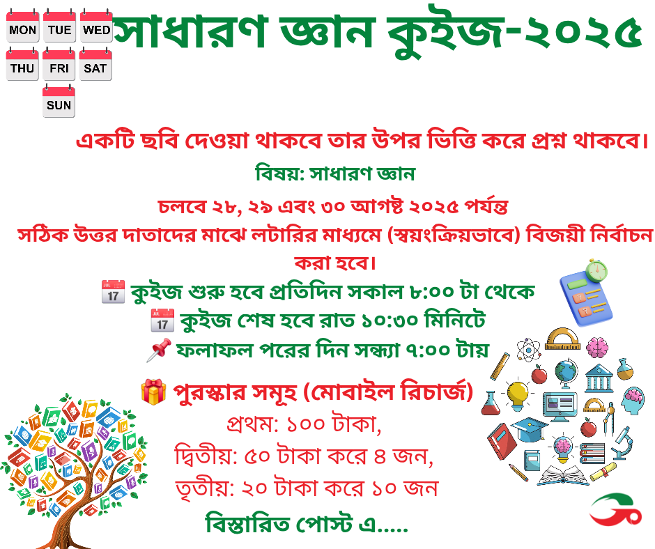 সাধারণ জ্ঞান কুইজ-২০২৫