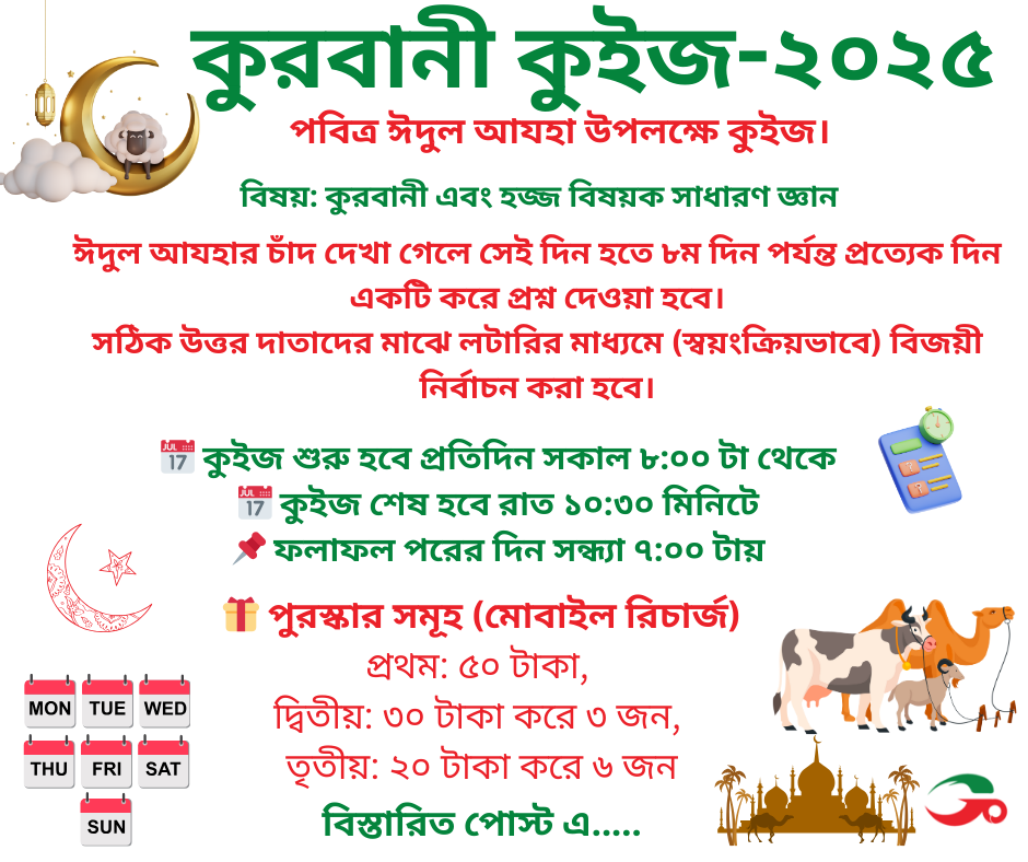 কুরবানী কুইজ-২০২৫