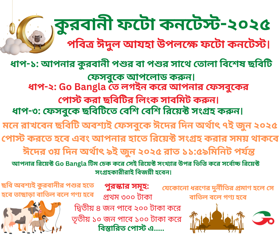কুরবানী ফটো কনটেস্ট-২০২৫