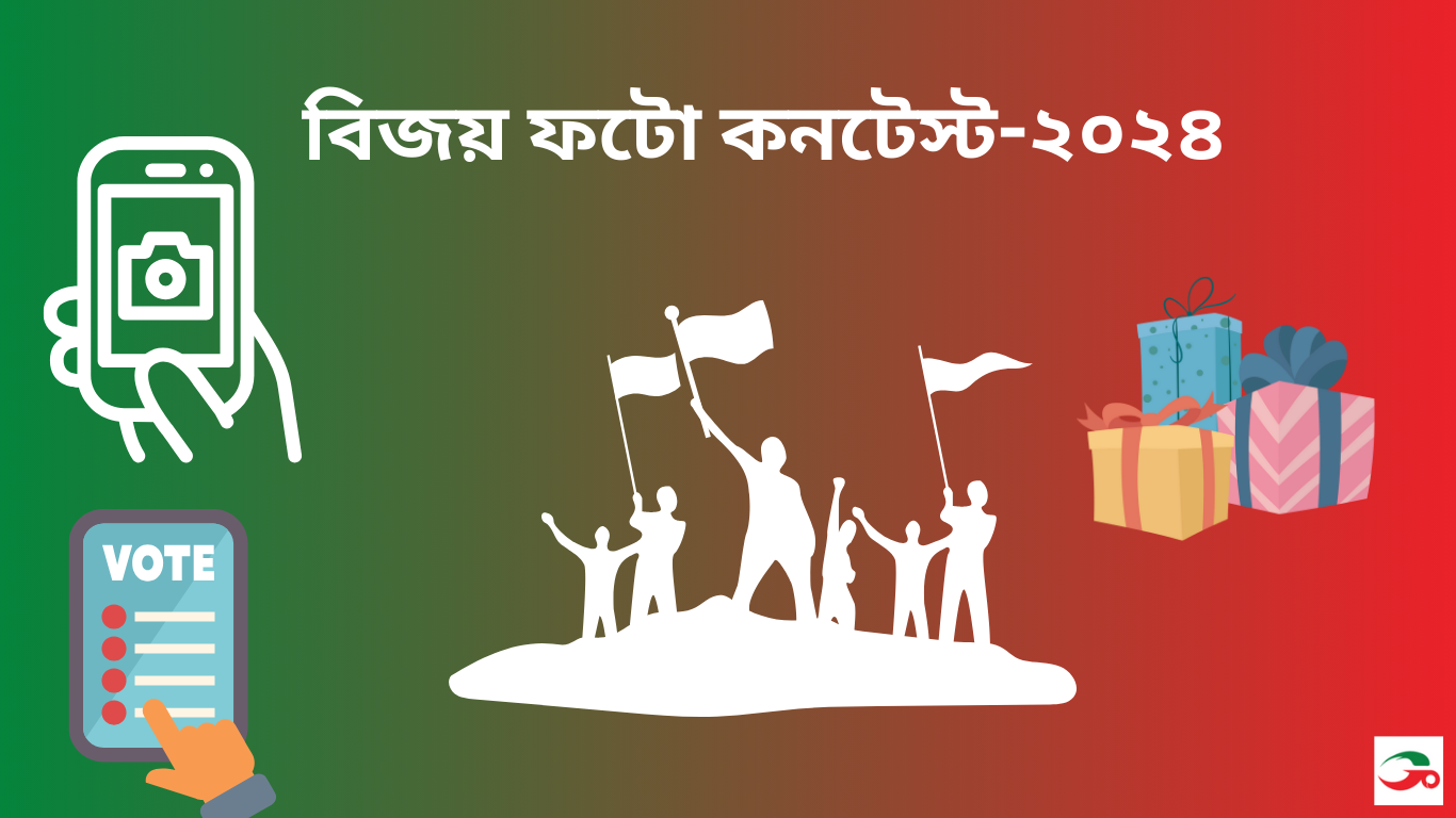 বিজয় ফটো কনটেস্ট-২০২৪
